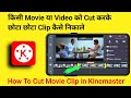 How to cut movie scenes in android  how to cut movie scenes in kinemaster  how to cut movie clips