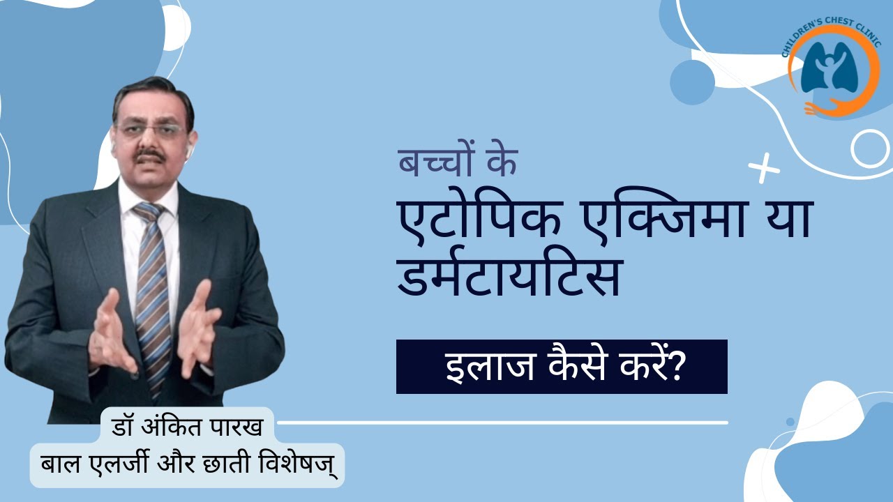 एटोपिक एक्जिमा या डर्मटायटिस ऐलर्जी का इलाज कैसे करें?