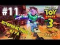 Toy Story 3 - История Игрушек 3 - Прохождение 11 - Видеоигра Базза