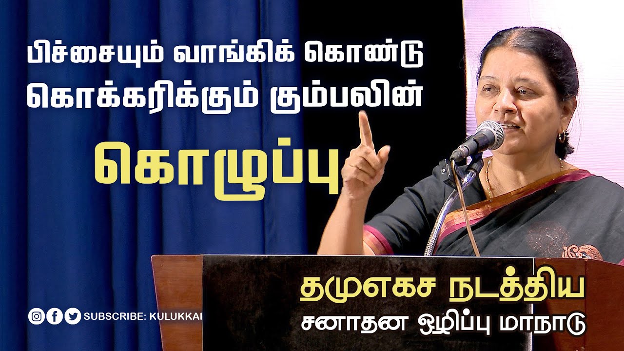 சனாதனத்தை அழிக்கும் அறம் | அருள்மொழி | Arulmozhi Speech | #sanatandharma