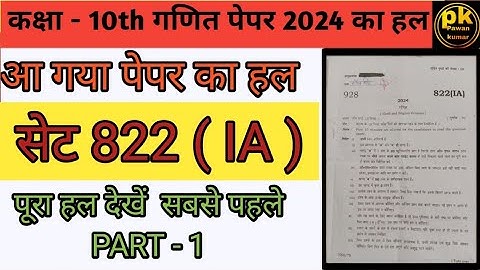up Board class 10th Math paper 2024 with solution || set 822 ( IA ) || paper code 822 ( IA )