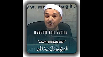 الرفق بالحيوان في الإسلام الدكتور مبروك زيد الخير مبروك زيد الخير الشيخ مبروك زيد الخير 
