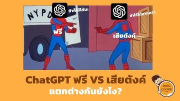 ChatGPT ฟรี VS เสียตังค์ แตกต่างกันยังไงบ้าง 🤖🤔