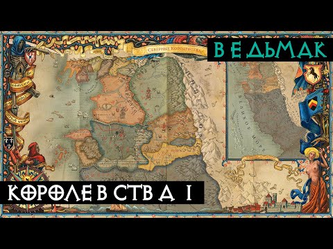 Видео: Северные королевства | Ведьмак