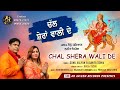 Chal shera wali de singer sonu kalyan sunita sonia  ar avleen records 2021