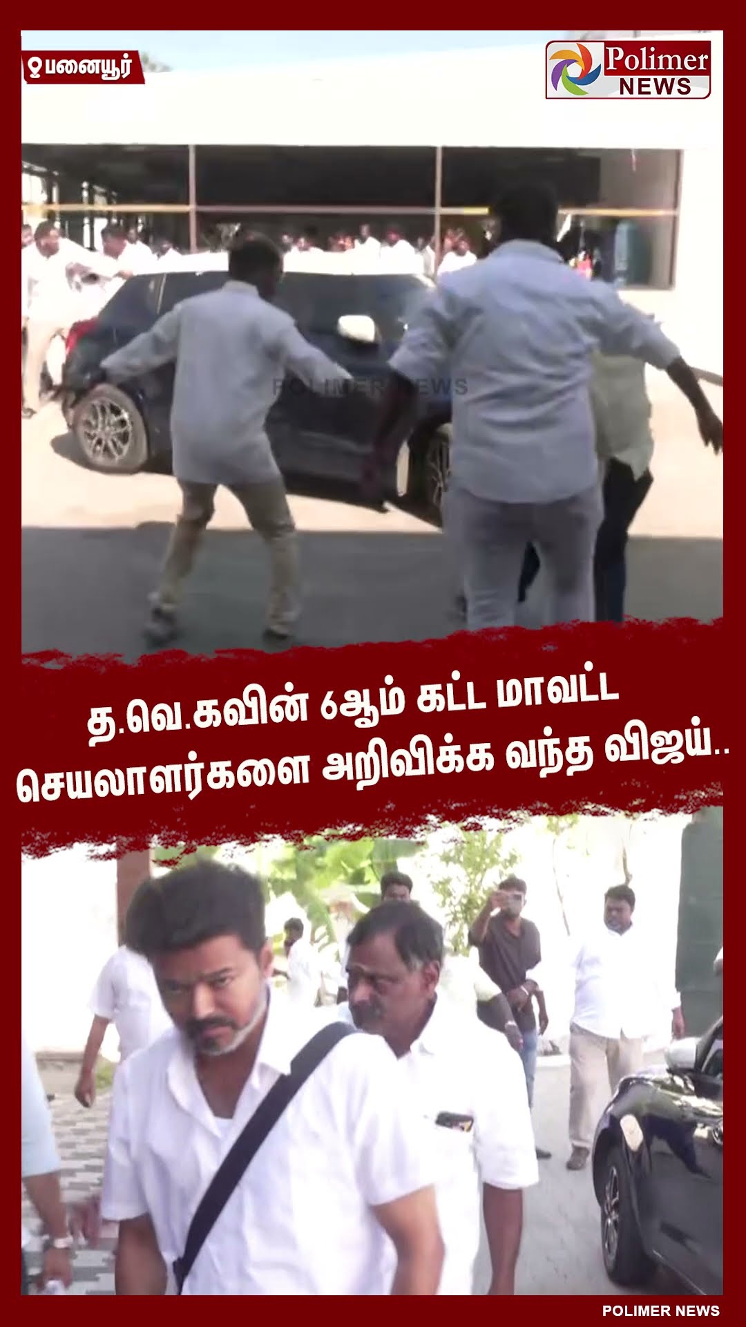 த.வெ.கவின் 6ஆம் கட்ட  மாவட்ட செயலாளர்களை அறிவிக்க வந்த விஜய்..#shorts | #vijay | #tvk