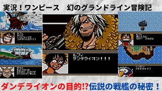 実況 ワンピース 幻のグランドライン冒険記 ダンデライオンと船の秘密 22 レトロゲーム ゲームボーイカラー ゲームボーイ Gba Gb Onepiece Youtube