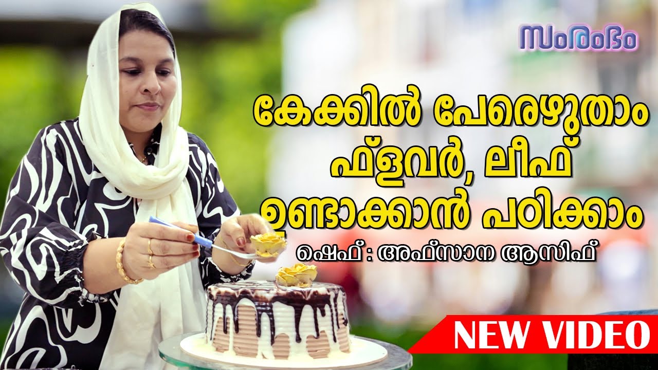 ഫ്‌ളവർ ഉണ്ടാക്കുന്നതും കേക്കിൽ പേരെഴുതുന്നതും ഇത്ര ഈസി  ആയിരുന്നോ Cake flower making & writing