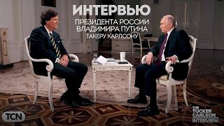 ПОЛНАЯ ВЕРСИЯ Интервью президента России Владимира Путина Такеру Карлсону 09.02.2024