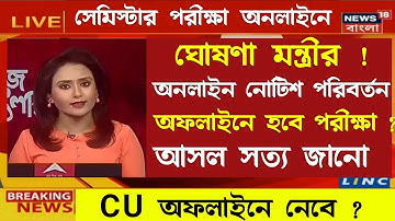 সেমিস্টার পরীক্ষা অফলাইনে ঘোষণা |WB Even Sem Exam 2022 | Calcutta University Exam Online or Offline