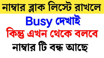 নাম্বার ব্লক করে রাখলে Busy দেখাই | কিন্তু এখন থেকে বলবে নাম্বারটি বন্ধ আছে | Number block