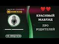 КРАСИВЫЙ МАВЛИД // ПРО РОДИТЕЛЕЙ // ❤️❤️