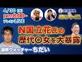 【N国党立花孝志氏の実態】選挙ウォッチャーちだい 番組終了後立花氏の歴代彼女の秘密を大暴露! 4/9配信のダイジェスト&配信終了後反省会