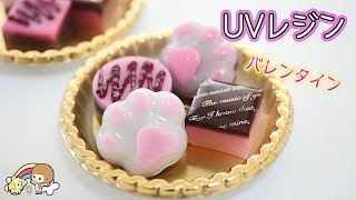 【 UVレジン 】 バレンタイン のチョコ作り☆ フェイクスイーツ【 こうじょうちょー  】 diy