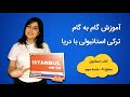 کتاب استانبول سطح یک جلسه 3 کتاب استانبول سطح یک جلسه 3
