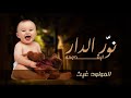 استلمو الجديد شيلة استقبال مولود || نوّر الدار ابقدومه وضيّه جمّله || شيلة باسم المولود واهله || ج