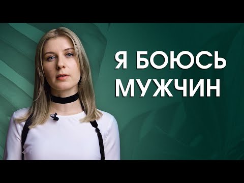 3 Причины Страха Мужчин | Страх новых отношений | Как преодолеть эти страхи?