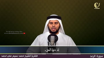 13- Surah Al-Ra'd |سورة الرعد ||Shaikh Ahmad Naseem|الشيخ احمد نسيم على أحمد|Quran Al-Kareem