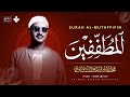 ما ستسمعه هنا راحة للنفس وطمأنينة للقلب سورة المطففين كاملة الشيخ محمد صديق المنشاوي 