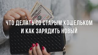 Что делать со старым кошельком и как зарядить новый