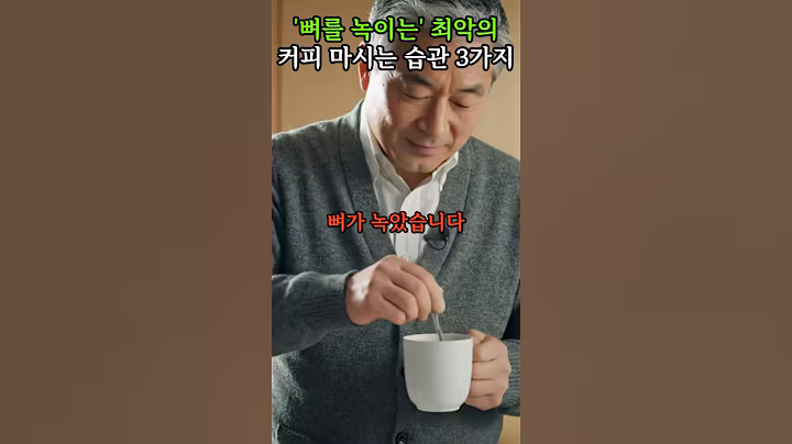 ‘뼈를 녹이는’ 최악의 커피 마시는 습관 3가지