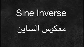 The Inverse of Sine Function - معكوس دالة الساين
