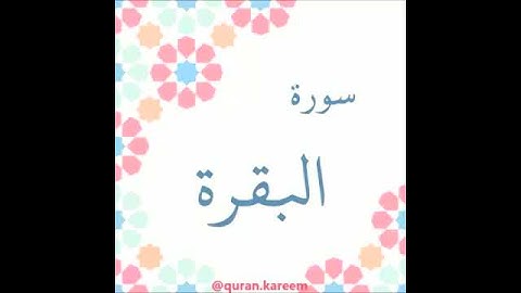 القارئ سعود الشريم - سورة البقرة - من الآية 58 إلى الآية 60