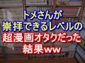 トメさんが憧れるレベルの正統派少女漫画オタクだった結果・・・w 【ほっこり】姑、ヨメトメch