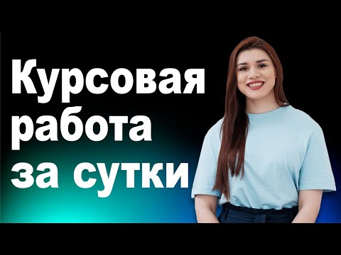 Как написать курсач/диплом за сутки