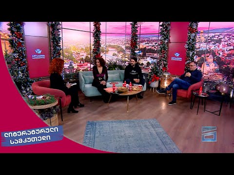 ლიტერატურული სამკუთხედი 23.12.2023 - II ნაწილი