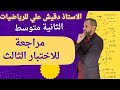 مراجعة شاملة لاختبار الفصل الثالث للسنة الثانية متوسط