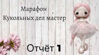 #кукольных_дел_мастер Отчёт 1 | Одна готовая кукла | Волосы для куклы из шерсти для валяния