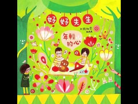 好好先生W 魏如萱 - 年輕的心 09黃金睡眠