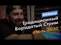 Традиционный Бородатый Стрим / Июль 2020