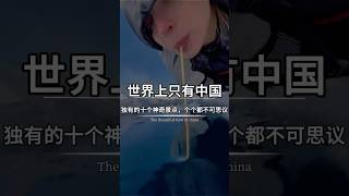 #保持热爱奔赴山海 #让世界看到中国的美 #旅行推荐官 #治愈系风景 #带你看世界 #中国文化 #旅行 #景區 #旅游 #旅遊 #旅游攻略 #熱門 #人间仙境美如画