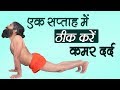 एक सप्ताह में ठीक करें कमर दर्द | Swami Ramdev