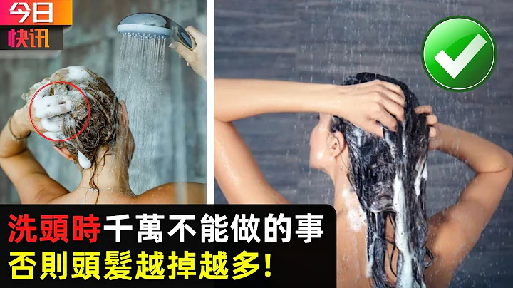 洗頭時千萬不能做的事！否則頭髮越掉越多 - 天天要聞