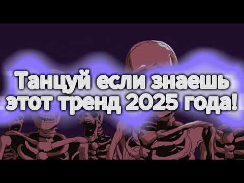 Танцуй если знаешь этот тренд 2025 года! САМЫЕ НОВЫЕ ХАЙПОВЫЕ ПЕСНИ 2024.2025✨😍🌹✌💖