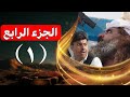 مسلسل دروب المرجلة 4 الحلقة 1 الأولى صلاح الوافي أشواق علي 4K رمضان 2026م