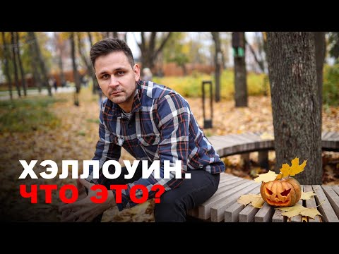 Хэллоуин 🎃| настоящая история праздника halloween