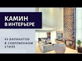 Камин в интерьере. В современном стиле