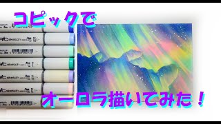 コピックでオーロラの絵を描いてみました もも鍋のイラストブログ コピックでオーロラの絵を描いてみました もも鍋のイラストブログ