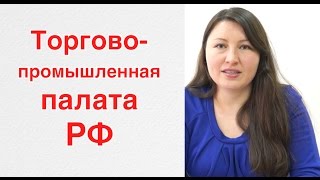 Торгово-промышленная палата, ТПП РФ