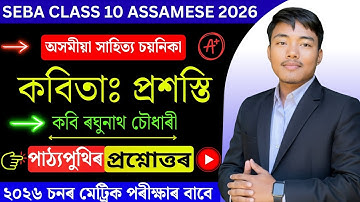 প্ৰশস্তি Class 10 Assamese Chapter 3 Question Answer | Lesson 3 SEBA | অসমীয়া সাহিত্য চয়নিকা