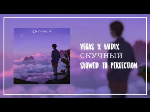 Vegas x MIDIX - Скучный (slow version//замедленно)