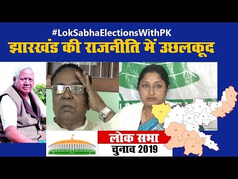 #LokSabhaElectionsWithPK झारखंड की राजनीति में उछलकूद