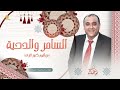 السامر والدحية اللي يحبك يجيلك ع القدم ماشي يا صاحبي لا تواخذني على ذلاتي إبراهيم صبيحات