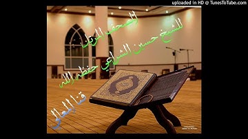 سورة العنكبوت بصوت الشيخ حسين الشراعي حفظه الله