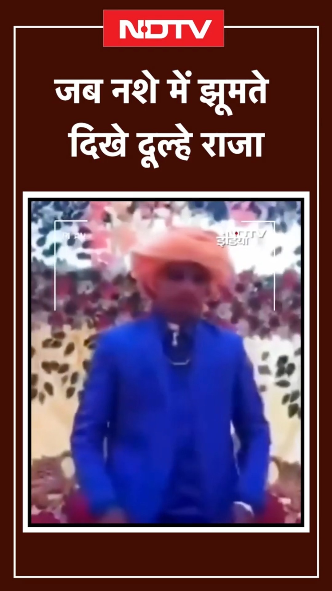 Bihar Viral Video: Begusarai में नशे में झूमता दिखा दूल्हा, दुल्हन ने शादी से किया इनकार | SHORTS