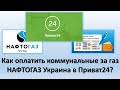 Как в Приват24 оплатить коммунальные услуги за газ в Нафтогаз Украина? | Платим за газ в Приват24